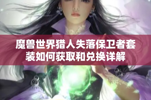 魔兽世界猎人失落保卫者套装如何获取和兑换详解