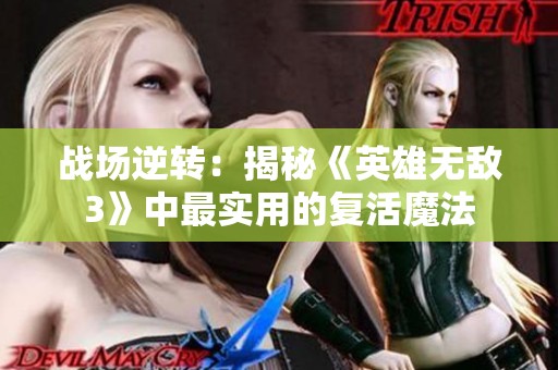 战场逆转：揭秘《英雄无敌3》中最实用的复活魔法