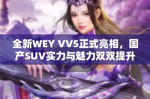 全新WEY VV5正式亮相，国产SUV实力与魅力双双提升