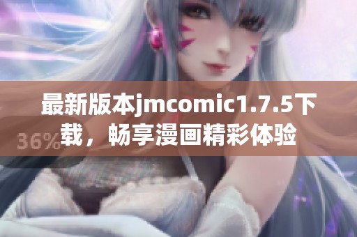 最新版本jmcomic1.7.5下载，畅享漫画精彩体验