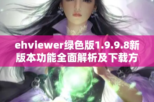 ehviewer绿色版1.9.9.8新版本功能全面解析及下载方法