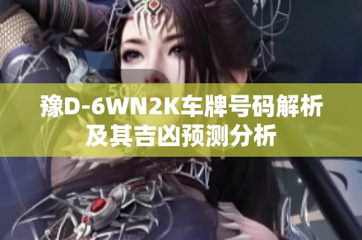 豫D-6WN2K车牌号码解析及其吉凶预测分析