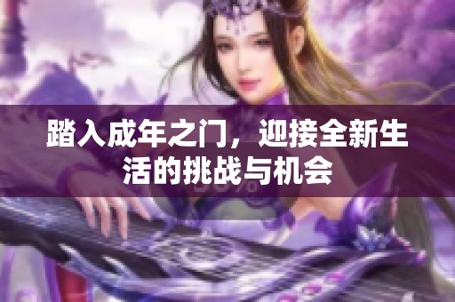 踏入成年之门，迎接全新生活的挑战与机会