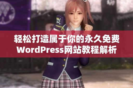 轻松打造属于你的永久免费WordPress网站教程解析