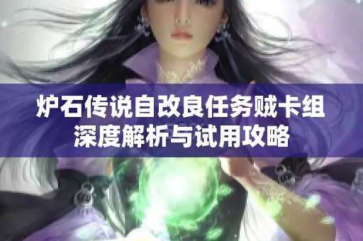 炉石传说自改良任务贼卡组深度解析与试用攻略