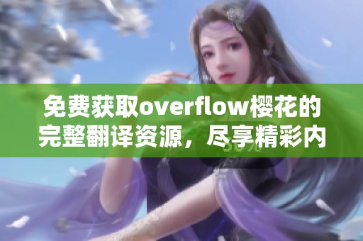 免费获取overflow樱花的完整翻译资源，尽享精彩内容