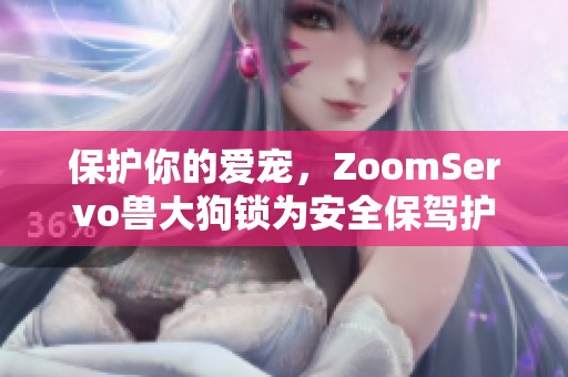 保护你的爱宠，ZoomServo兽大狗锁为安全保驾护航