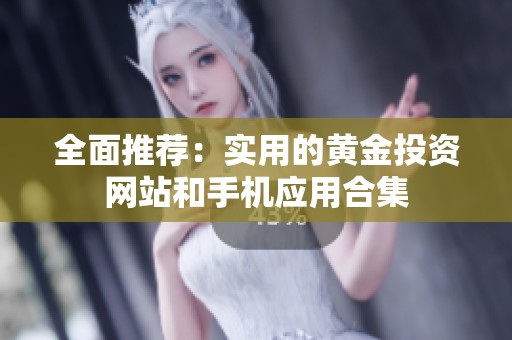 全面推荐：实用的黄金投资网站和手机应用合集