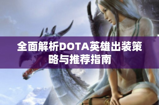 全面解析DOTA英雄出装策略与推荐指南