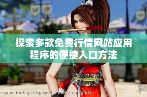 探索多款免费行情网站应用程序的便捷入口方法