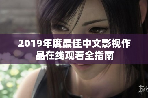 2019年度最佳中文影视作品在线观看全指南