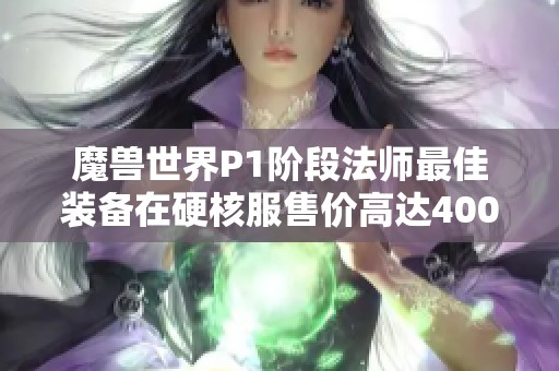魔兽世界P1阶段法师最佳装备在硬核服售价高达400元
