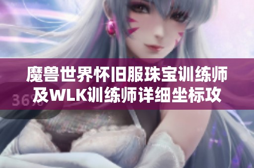 魔兽世界怀旧服珠宝训练师及WLK训练师详细坐标攻略