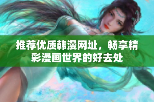 推荐优质韩漫网址，畅享精彩漫画世界的好去处