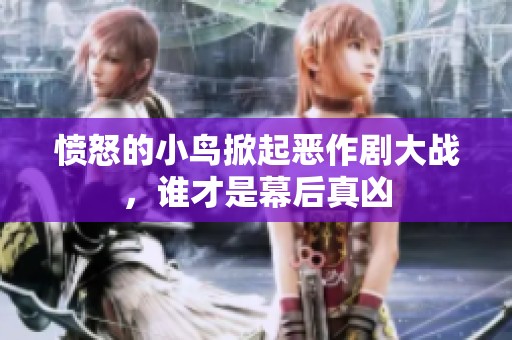 愤怒的小鸟掀起恶作剧大战，谁才是幕后真凶