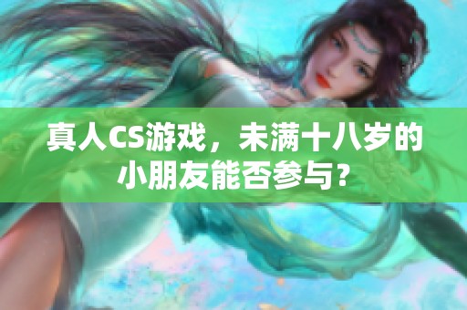 真人CS游戏，未满十八岁的小朋友能否参与？