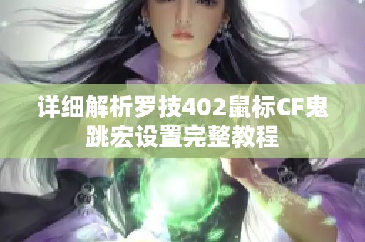 详细解析罗技402鼠标CF鬼跳宏设置完整教程