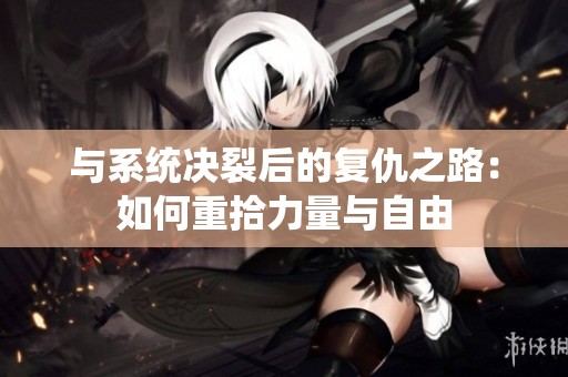 与系统决裂后的复仇之路：如何重拾力量与自由