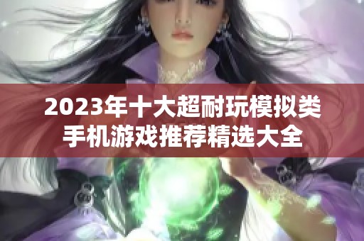 2023年十大超耐玩模拟类手机游戏推荐精选大全