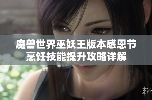 魔兽世界巫妖王版本感恩节烹饪技能提升攻略详解