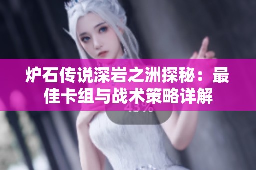 炉石传说深岩之洲探秘：最佳卡组与战术策略详解