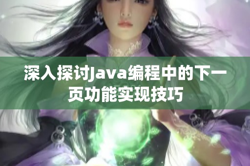 深入探讨Java编程中的下一页功能实现技巧