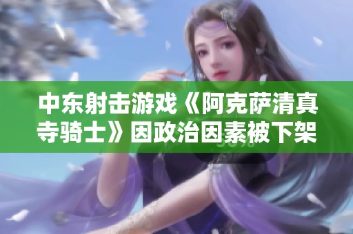 中东射击游戏《阿克萨清真寺骑士》因政治因素被下架引热议