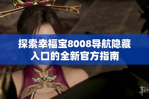 探索幸福宝8008导航隐藏入口的全新官方指南