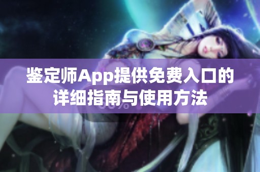 鉴定师App提供免费入口的详细指南与使用方法