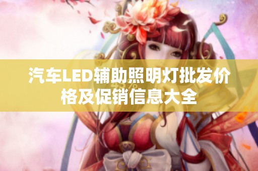 汽车LED辅助照明灯批发价格及促销信息大全