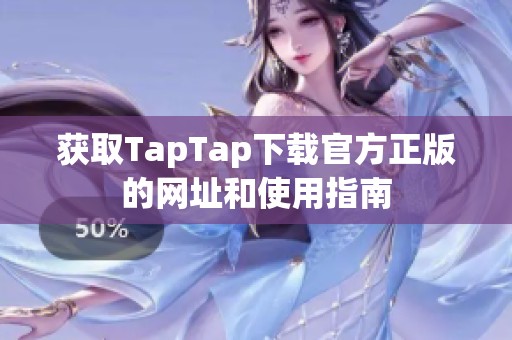 获取TapTap下载官方正版的网址和使用指南