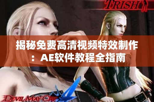 揭秘免费高清视频特效制作：AE软件教程全指南