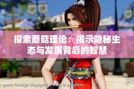 探索蘑菇理论：揭示隐秘生态与发展背后的智慧