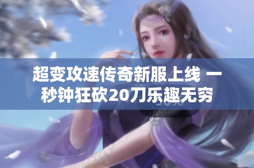 超变攻速传奇新服上线 一秒钟狂砍20刀乐趣无穷
