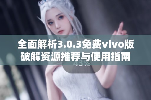 全面解析3.0.3免费vivo版破解资源推荐与使用指南