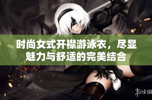 时尚女式开襟游泳衣，尽显魅力与舒适的完美结合