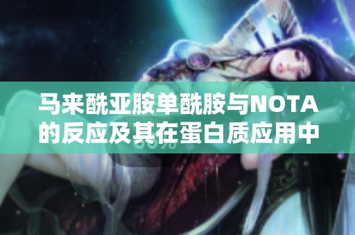 马来酰亚胺单酰胺与NOTA的反应及其在蛋白质应用中的潜力分析