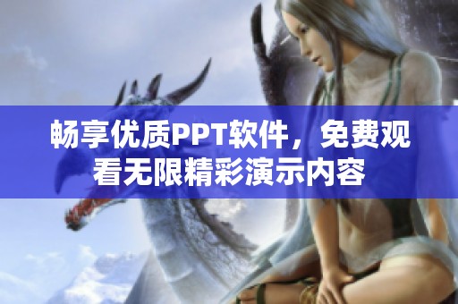 畅享优质PPT软件，免费观看无限精彩演示内容