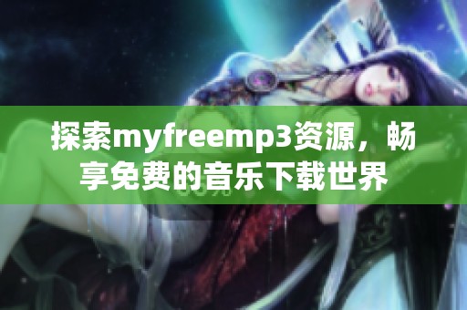 探索myfreemp3资源，畅享免费的音乐下载世界