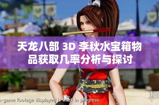 天龙八部 3D 李秋水宝箱物品获取几率分析与探讨