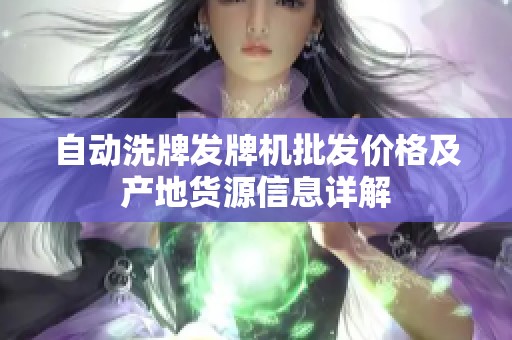 自动洗牌发牌机批发价格及产地货源信息详解