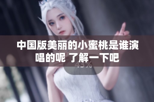 中国版美丽的小蜜桃是谁演唱的呢 了解一下吧