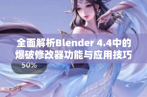 全面解析Blender 4.4中的爆破修改器功能与应用技巧