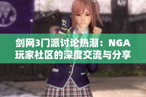 剑网3门派讨论热潮：NGA玩家社区的深度交流与分享