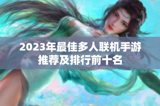 2023年最佳多人联机手游推荐及排行前十名