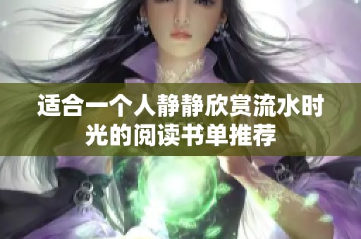 适合一个人静静欣赏流水时光的阅读书单推荐