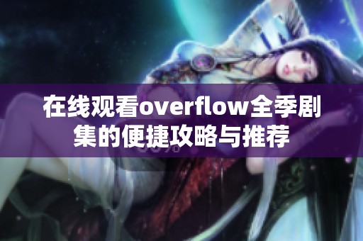 在线观看overflow全季剧集的便捷攻略与推荐