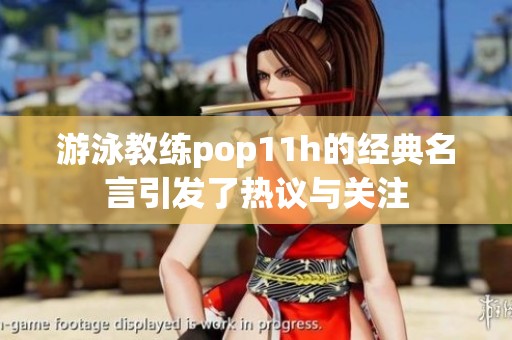 游泳教练pop11h的经典名言引发了热议与关注