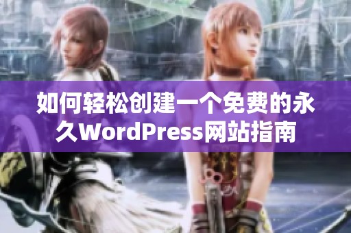 如何轻松创建一个免费的永久WordPress网站指南