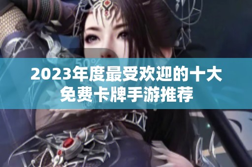 2023年度最受欢迎的十大免费卡牌手游推荐